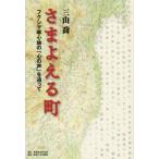 sa.... блок Fukushima . ощущение. [ сердце. голос ]. после / три гора .( автор )