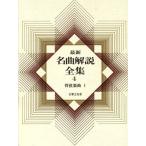  новейший шедевр описание полное собрание сочинений ( no. 4 шт ) оркестровая музыка искривление I/ музыка .. фирма ( сборник человек )
