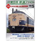 JR東日本鉄道ファイル Vol.5 特集:まだまだ現役 583系秋田車 運転室展望「うえの発おおみなと行」連載
