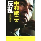 中村修二の反乱 角川文庫/畠山憲司(著者)