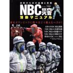NBC災害 活動マニュアル 消防のための