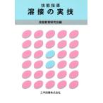 溶接の実技 技能指導 技能指導/水沢昭三(著者),石塚和夫(著者)