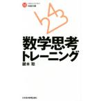 数学思考トレーニング 日経文庫/鍵本聡(著者)