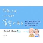 だれにも一つの青空がある/さかもとけんいち(著者)
