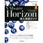VMware Horizon�������H�K�C�h ���o�C���N���E�h����̃��[�N�X�^�C���ϊv impress top gear/��J�Ďu(����