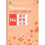  японский язык способность экзамен меры N4 иероглифы язык . грамматика 20 дней . соответствие требованиям сила ... присоединение .!/ гора рисовое поле свет .( автор )