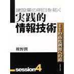 建設業の明日を拓く(4) 実践的情報技術/椎野潤(著者)