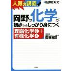 人気の講義 岡野の化学が初歩からしっかり身につく 理論化学2+有機化学2 新課程対応/岡野雅司(著者)