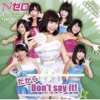  поэтому Don*t say it!(TypeB)/N Zero 