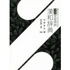 学研学習用例漢和辞典 改訂第2版/加納喜光(著者)
