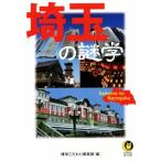 埼玉の謎学 KAWADE夢文庫K1008/博学こだわり倶楽部(編者)