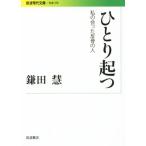 ひとり起つ 私の会った反骨の人 岩波現代文庫 社会276/鎌田慧(著者)