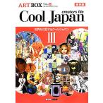 ARTBOX 保存版(VOL.21) Cool Japan creators file 世界が注目するクールジャパンIII/芸術・芸能・エンタメ・アート　