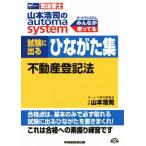 山本浩司のautoma system 試験に出るひながた集 不動産登記法 Wセミナー 司法書士/山本浩司(　
