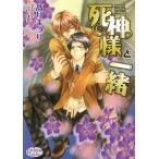 死神様と一緒 プリズム文庫/高月まつり(著者),こうじま奈月