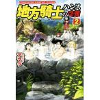 地方騎士ハンスの受難(2)/アマラ(著者)