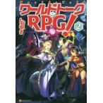 ワールドトークRPG！(2)/しろやぎ(著者)