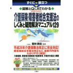 介護保険・障害者総合支援法のしくみと疑問解決マニュアル129 すぐに役立つ 図解とQ&Aでわかる 法改正対応！