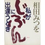 相田みつを 私が「じぶん」に出逢うとき 毎日ムック/芸術・芸能・エンタメ・アート(その他)