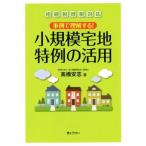 事例で理解する！小規模宅地特例の活用　相続税増税対応／高橋安志(著者)