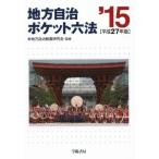  местное самоуправление карман шесть кодексов ( эпоха Heisei 27 год версия )/.. книжный магазин редактирование часть ( сборник человек ), местное самоуправление система изучение .