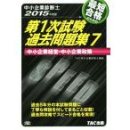 中小企業診断士  第1次試験過去問題集 2015年度版(7) 中小企業経営・中小企業政策/TAC中小企業診断士講　