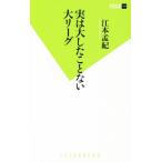 実は大したことない大リーグ 双葉新書１００／江本孟紀(著者)