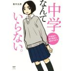  средний .... нет. comic essay не хождение в школе. .. средняя школа . соответствие требованиям делать до Media Factory. комикс e