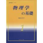 物理学の基礎 物理学基礎コースT1/加藤正昭(著者)