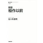 稲作以前 新版 NHKブックス1225/佐々木高明(著者)　
