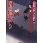 闇の狐狩り 居眠り同心 影御用 15 二見時代小説文庫/早見俊(著者)