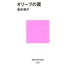 オリーブの罠 講談社現代新書/酒井順子(著者)