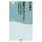 家族はなぜうまくいかないのか 論理的思考で考える 祥伝社新書/中島隆信(著者)
