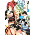 異界の軍師の救国奇譚