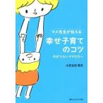 マメ先生が伝える幸せ子育てのコツ 今がつらいママたちへ／大豆生田啓友(著者)