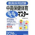 教員採用試験 中高保健体育らくらくマスター(2016年度版)/資格試験研究会(編者)　