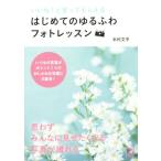 いいね！と言ってもらえるはじめてのゆるふわフォトレッスン 中経の文庫/木村文平(著者)