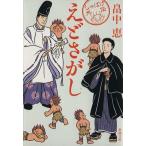 えどさがし しゃばけ 外伝 新潮文庫/畠中恵(著者)