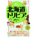 北海道トリビア HOKKAIDO これであなたはもっと北海道が好きになる！ リンダブックス/北海道トリビア発見プ　