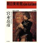 宮永岳彦 朝日美術館 日本編5/芸術・芸能・エンタメ・アート　