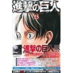 進撃の巨人(15) マガジンKC/諫山創(著者)