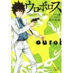 ウロボロス ORIGINAL NOVEL イクオ篇 新潮文庫nex/杉江松恋(著者),神崎裕也