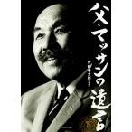 父・マッサンの遺言/竹鶴孝太郎