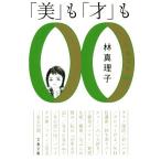 [ прекрасный ].[ лет ] уже ...00s Bunshun Bunko / Hayashi Mariko ( автор )