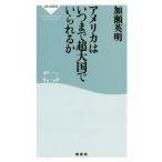 アメリカはいつまで超大国でいられるか 祥伝社新書393/加瀬英明(著者)