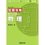 短期攻略 センター物理 駿台受験シリーズ/溝口真己(著者)