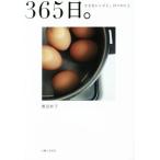 ３６５日。 小さなレシピと、日々のこと／渡辺有子(著者)