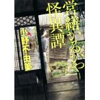 営繕かるかや怪異譚/小野不由美(著者)