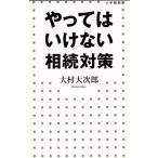 やってはいけない相続対策 小学館新書/大村大次郎(著者)
