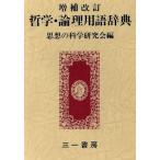 哲学・論理用語辞典 増補改訂/思想の科学研究会(編者)　